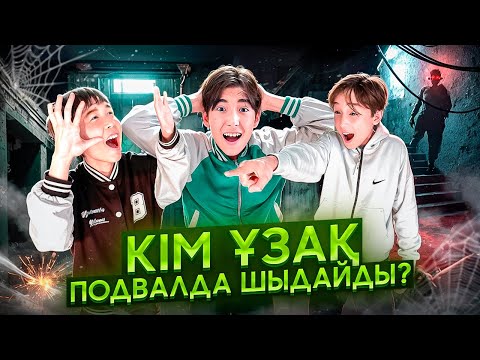 ПОДВАЛДАН ЕҢ СОҢҒЫ ШЫҚҚАН АДАМҒА 10.000тг БЕРЕМІН | ӘДІЛЕТ ДО КОНЦА ШЫДАЙ АЛА МА?!