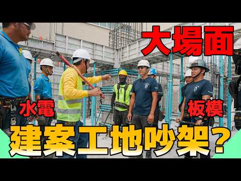 建案工地做到要打架!鋁板模對水電來說好施工嗎?【水電爸爸】