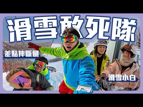 中了滑雪毒...｜在高級道撞到人差點暈倒??!｜體驗北海道柔軟摔不疼的雪【常勇的日常】
