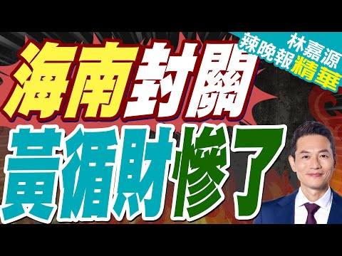 陸海南自貿港封關倒數 衝擊新加坡｜海南封關 黃循財慘了｜郭正亮.蔡正元.帥化民深度剖析?【林嘉源辣晚報】精華版 @中天新聞CtiNews