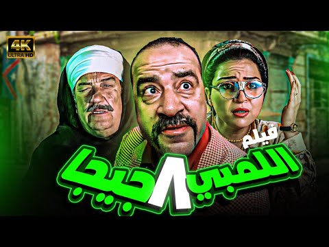 فيلم الكوميديا اللمبي 8 جيجا بطولة محمد سعد ومي عز الدين وحسن حسني 😂😂