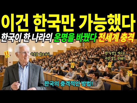 아무도 거들떠보지 않던 나라를 한국은 살려냈습니다.  하버드 교수가 평생 연구 끝에 한국을 다시 보게 된 이유