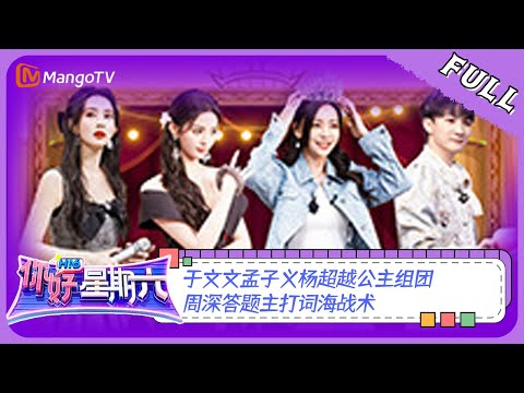 《你好,星期六》20230527完整版:于文文孟子义杨超越公主组团 周深答题主打词海战术 | Hello, Saturday | MangoTV