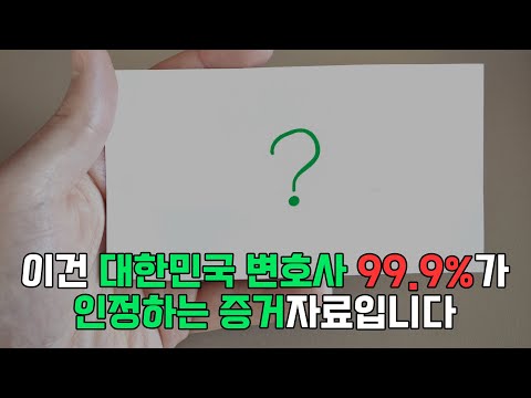 대한민국 모든 변호사가 인정하는 승소확률 높아지는 증거자료 3가지  (소송 전 꼭 보세요)