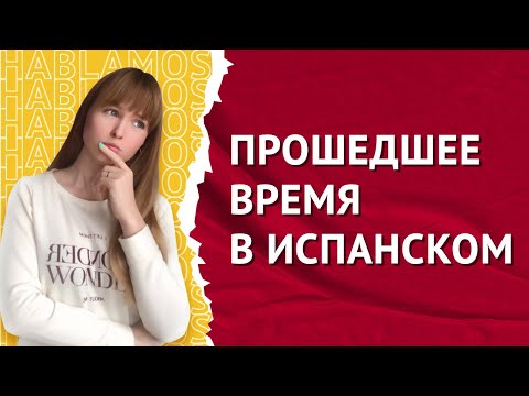 Pretérito perfecto simple. Pretérito Indefinido. Совершенное Прошедшее Время в Испанском.