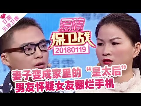 《爱情保卫战》20180119：妻子变成家里的“皇太后” 男友怀疑女友翻烂手机
