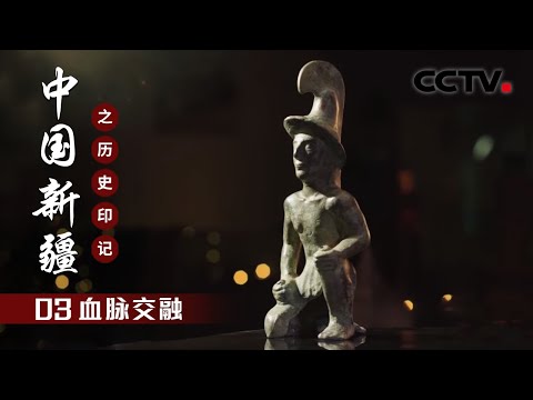 血脉交融 | CCTV「中国新疆之历史印记」第三集