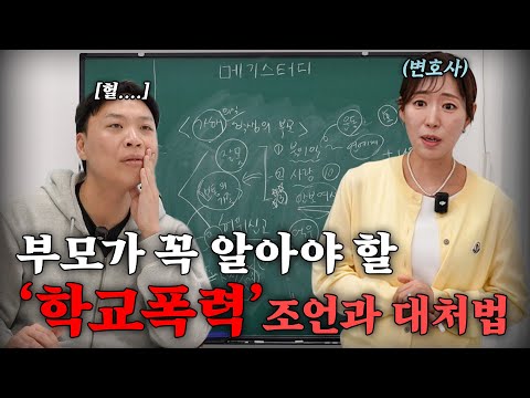 학교폭력, 남의 일이 아닙니다 [강사 - 박은선 변호사님]