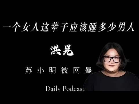 洪晃：一个女人这辈子应该睡多少个男人？｜洪晃因为写了这个标题的文章第一次遭受网暴
