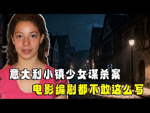 意大利小镇少女谋杀案，电影编剧都不敢这么写！！