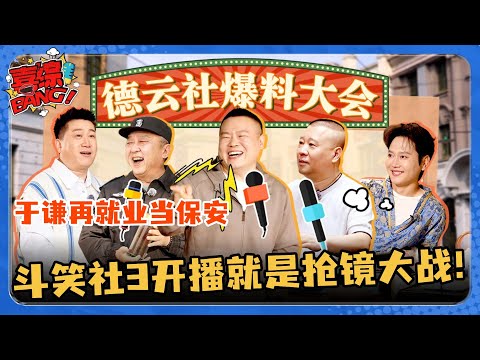 德云斗笑社时隔3年终于回归！小岳岳烧饼烧饼飙戏 于谦再就业当保安 #斗笑社3 #德云斗笑社 #德云社 #相声 #综艺 #搞笑