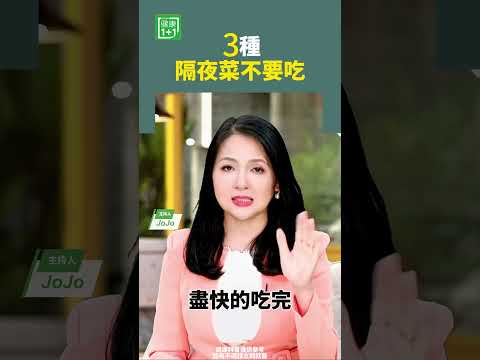 3種隔夜菜不要吃   #隔夜菜 #海鮮 #蘑菇