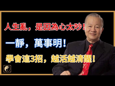 每天10分鐘，改變命運的「靜心術」！讓焦慮的人生開始順起來！#人生智慧 #命理 #哲學 #曾仕強 #易經 #正能量