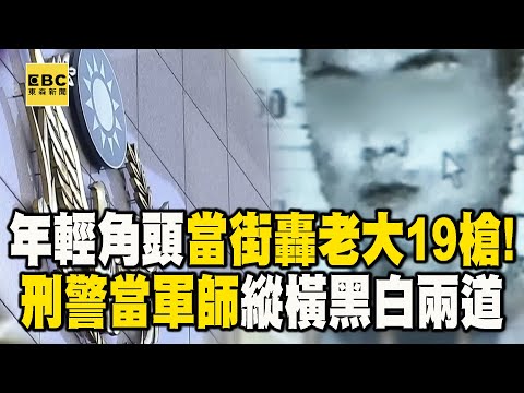 《台版無間道》23歲少年角頭「番薯仔」當街轟老大19槍！不近女色+刑警軍師「聯手洗劫黑白兩道」@ebcOhMyGod