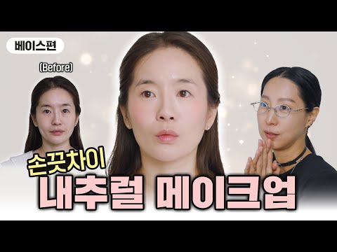 레드카펫 위 여배우 만들기, 내추럴 메이크업 기초부터 디테일하게 해볼게요 l 손끗차이