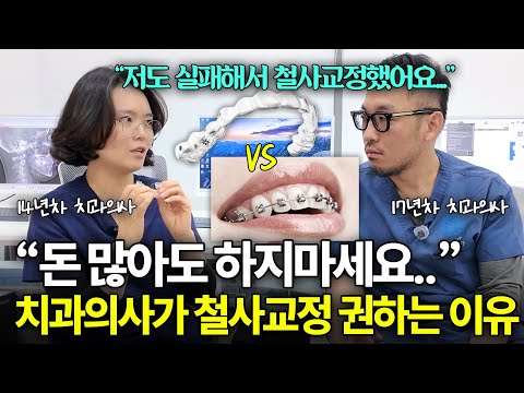 “인비절라인 vs 철사교정” 치과의사들이 말하지 않는 인비절라인 비밀