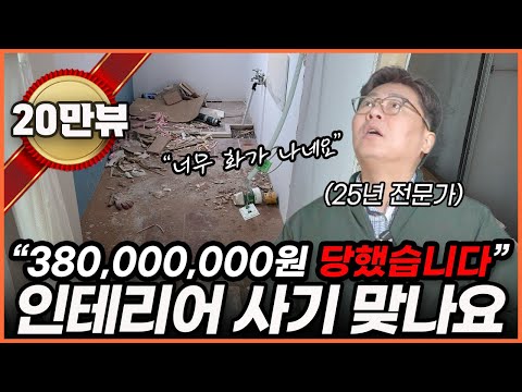 피해액만 3억 8000...⚠️ 누구나 당할 수밖에 없는 인테리어 피해 사례🏚️ "대기업 믿고 협력업체 소개받았는데...의뢰인의 피눈물🩸인테리어 피해 안 당하는 방법