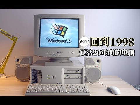 【白TV】回到1998年！复活一台20年前的电脑