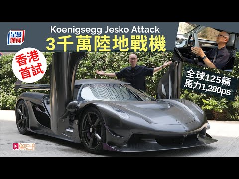 本地試車│Koenigsegg Jesko Attack三千萬陸地戰機，香港首試！