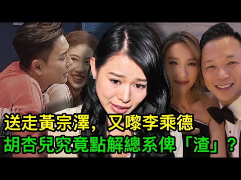 送走黃宗澤，又嚟李乘德，黑仔嘅胡杏兒，究竟點解總系俾「渣」？
