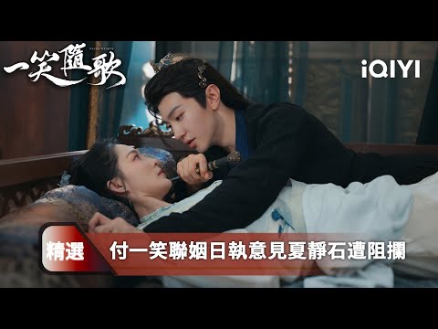 《一笑隨歌》精選3：傲嬌神射手李沁在冷面宿敵陳哲遠身上一整早跳舞💃說好的挾持戲怎麼開始撒糖了？🍬🥵人工呼吸後還有更勁爆的！看不懂的氛圍感，自己體會吧！| 愛奇藝