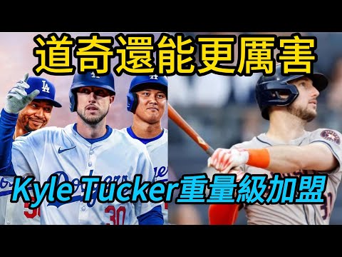 太殘暴了!二連霸道奇再簽自由市場第一人 Kyle Tucker,全聯盟乾脆直接頒獎?#MLB #道奇 #KyleTucker #大谷翔平 #棒球 #洛杉磯道奇 #二連霸 #邪惡帝國 #體育新聞