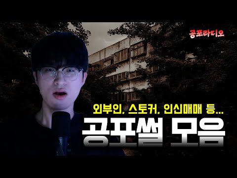 [배경음x] 소름돋는 현실 공포썰 몰아듣기