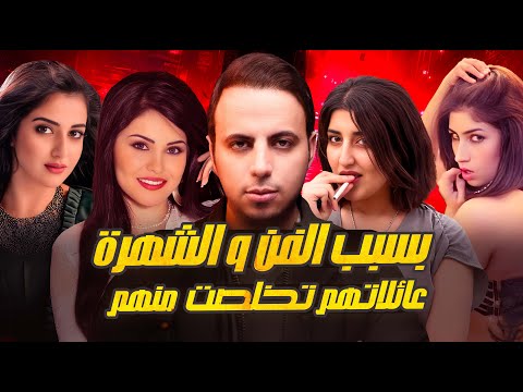 فنانين ومشاهير عائلاتهم تخلصت منهم بسبب الفن والشهرة | جلبو لهم العار !!