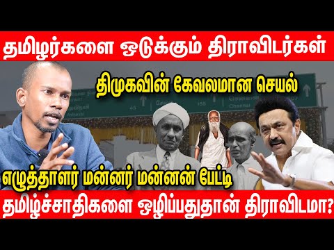 Dravidianism was created for the destruction of the Tamil race | Mannar Mannan onTelugu Dominatio...