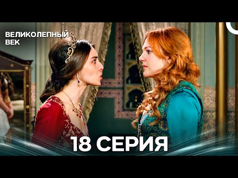 Великолепный век 18 Серия (Русский Дубляж)