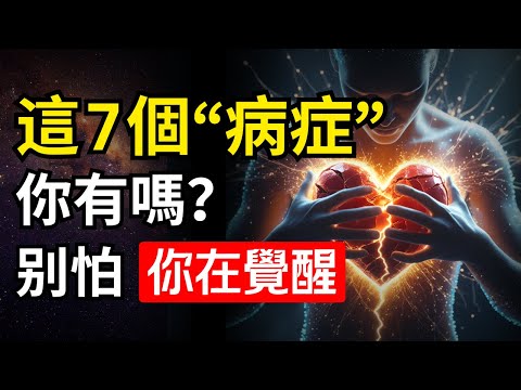 你不是生病，你是在「覺醒」！頻率提升會出現的7大症狀，你中了幾個？