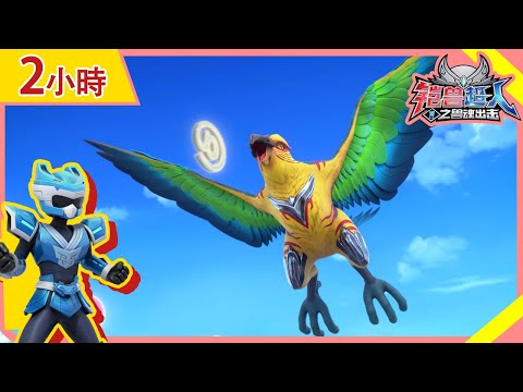 【铠兽超人】2小时动画大放送 | EP01-13 | 狼牙超人 | 卡通動畫 | Hero | Robot | Kids Cartoon | Beastcore Heroes