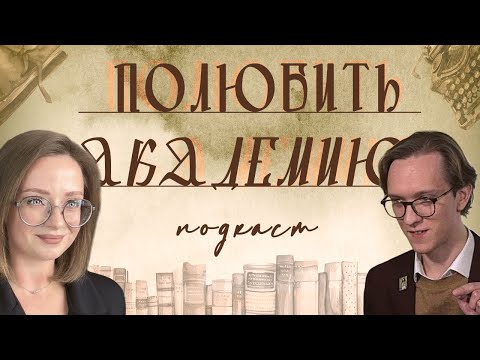 Разговор об университетах, «Тайной истории» и дарк академии. Беседа с Ириной Парулиной