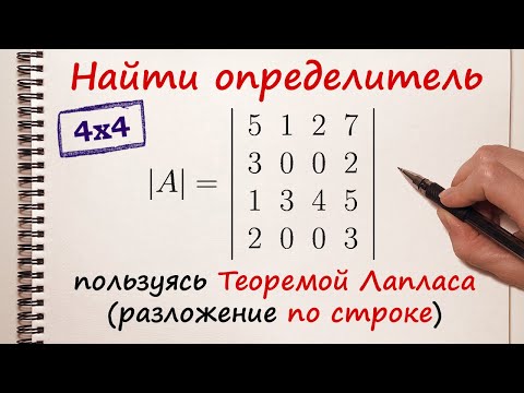 Найти определитель матрицы 4x4