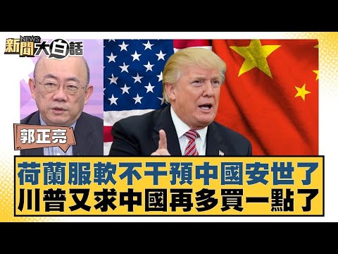 荷蘭服軟不干預中國安世了 川普又求中國再多買一點了【#新聞大白話】20251120 12｜#郭正亮 #聶建中 #嚴震生 @tvbstalk