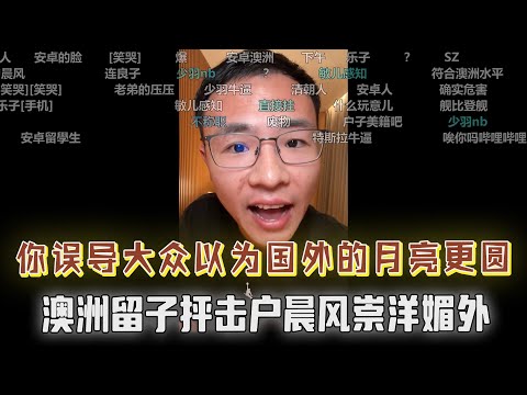 澳洲留子看不惯户晨风说国外好，抨击崇洋媚外！弹幕：你咋不回国呢？芬兰摆摊3小时赚130欧，弹幕全是羡慕的...