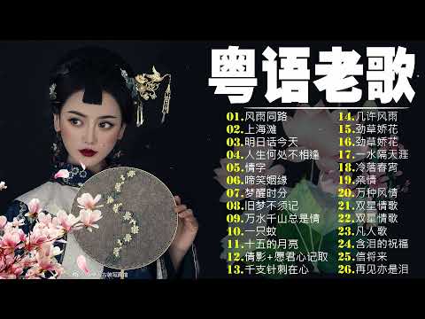 【粤语金曲】粵語歌曲黃金年代：风雨同路，上海滩，明日话今天，人生何处不相逢，情字，啼笑姻缘，梦醒时分 💞 怀旧记忆值得收藏－每天必听的歌 Cantonese Old Songs