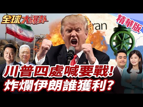 川普真敢打伊朗嗎?投降或毀滅最後通牒震撼中東 哈米尼被點名該害怕 美軍動手倒數 20260205【#全球大爆卦】精華版1 @全球大視野Global_Vision