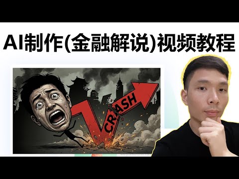2026年YouTube高收益赛道推荐:用 AI 制作金融解说纪录片视频完整教程(大头火柴人风格)