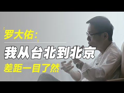 罗大佑：我从台北到北京，有些差距，简直一目了然！