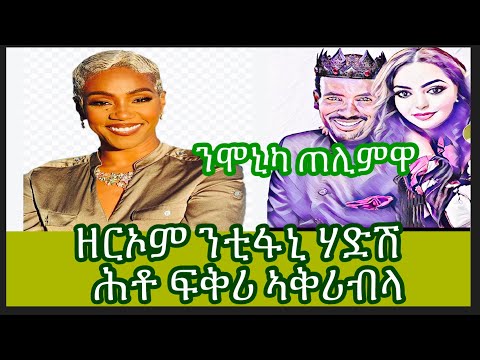 #Eritrea: Tiffany Haddish  & Zerom (Wedi hambir)