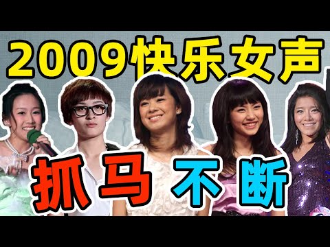 09快女大考古！郁可唯、刘惜君、曾轶可，恩怨一箩筐！