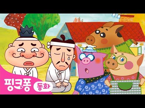 사이 좋게 지내요! 형제 동화 특집 모아보기 | +모음집 | 아기 돼지 삼 형제, 흥부놀부, 의좋은 형제, 콩쥐팥쥐 외 | 핑크퐁이 들려주는 인기 동화