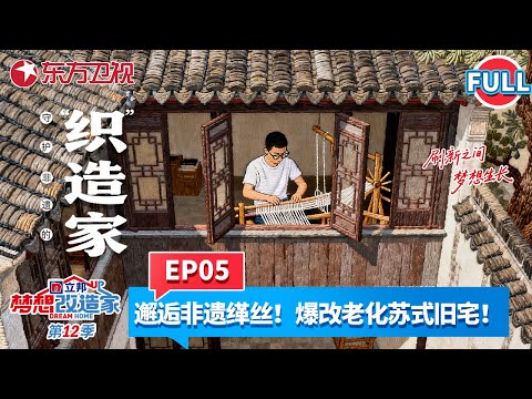 【#梦想改造家第12季 EP05】北方小伙远赴苏州邂逅非遗缂丝！爆改苏式旧宅！破旧小院变身民国风情小别墅，三角梅掩映古井，老花窗定格时光。#家装改造 #朱晓鸣 #苏州 FULL