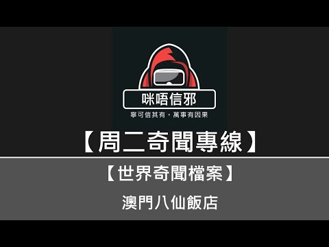 💀【周二奇聞專線】之【世界奇聞檔案】💀澳門八仙飯店｜80年代轟動一時的慘案｜人肉叉燒包傳聞｜疑兇一直否認犯案仲自殺以示清白｜人之將死，真係其言也善? (粵語)👻靈異故事👻鬼故事