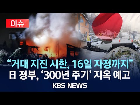 [이슈] "거대 지진 시한, 16일 자정까지" 일본 정부, '300년 주기' 지옥 예고/2025년 12월 11일(목)/KBS