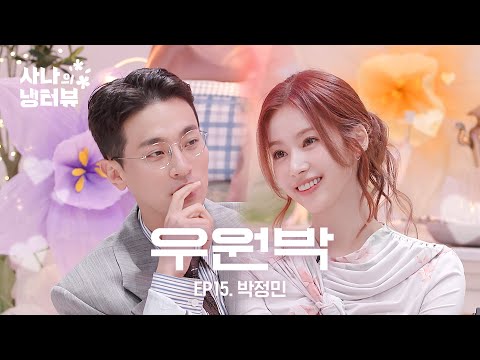 [SANA's Fridge Interview] So Cute, Insanely Cute! 🐹🌸💥l EP.15 Park Jeongmin