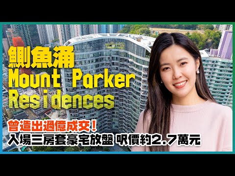 鰂魚涌Mount Parker Residences｜曾造出過億成交！｜入場三房套過千呎豪宅放盤 呎價約2.7萬元｜外形、開則一樣夠曬特別！