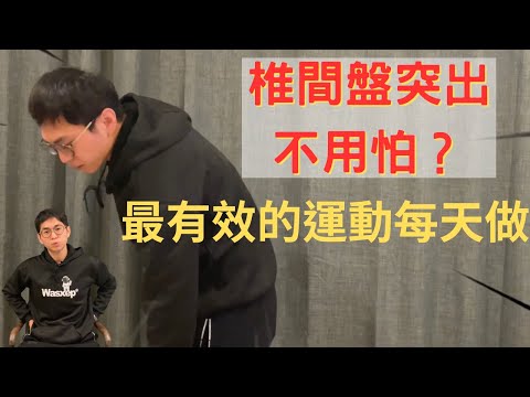 ［5分鐘改善］椎間盤突出怎麼辦？最完整的復健運動和自我檢測