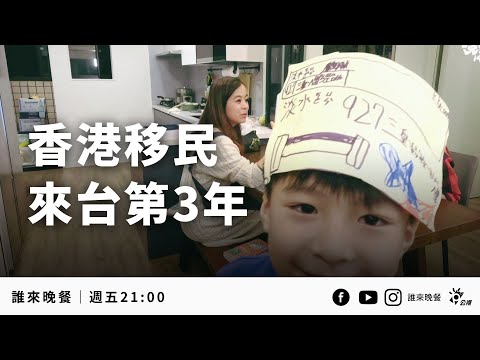 本季最後兩集｜移民台灣！港爸媽考機車駕照，港小孩背北捷路線圖  【#誰來晚餐 14-38】｜Guess Who: We Upped Sticks and Headed for Taiwan